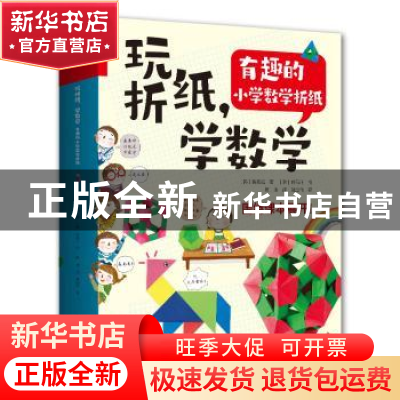 正版 玩折纸,学数学:有趣的小学数学折纸 (韩)吴英哉 河南科学技