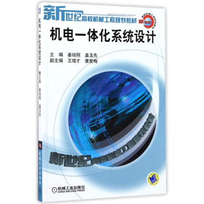 正版新书]机电一体化系统设计/姜培刚/新世纪高校机械工程规划教