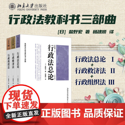 2025新版 行政法总论 第六版 [日] 盐野宏 著 杨建顺 译 行政法总论Ⅰ+行政救济法Ⅱ+行政组织法Ⅲ 全三册套装