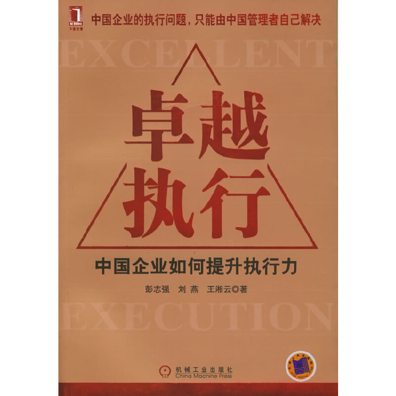 正版新书]卓越执行:中国企业如何提升执行力彭志强等9787111168