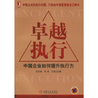 正版新书]卓越执行:中国企业如何提升执行力彭志强等9787111168
