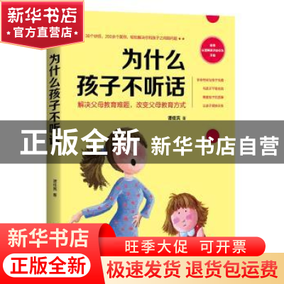 正版 为什么孩子不听话:解决父母教育难题,改变父母教育方式 谭