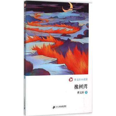 [M]橡树湾-9787556808571