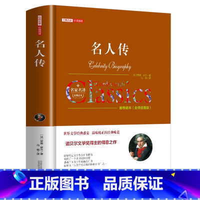 名人传 [正版]名人传罗曼罗兰原著中文全译本完整版无删减 八年级下册阅读课外书名著课外阅读书籍外国小说 世界经典文学名著