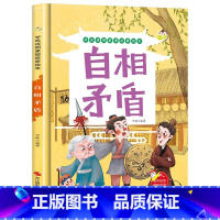 自相矛盾 [正版]精装硬壳绘本学成语明事理成语故事绘本全10册3-8岁儿童井底之蛙 掩耳盗铃郑人买履 塞翁失马 自相矛盾