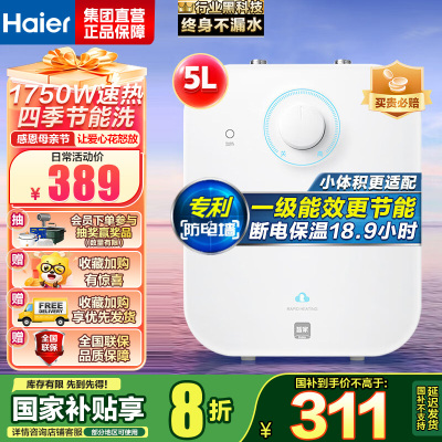 海尔(Haier)一级能效5升迷你上出水电热水器小厨宝1750W速热小尺寸大水量金刚胆不漏水 EC5FA[以旧换新]