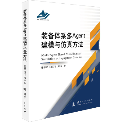 [M]装备体系多Agent建模与仿真方法 邢维艳,闫雪飞,刘东 著 -9787118120714