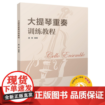 大提琴重奏训练教程(附视频和分谱)