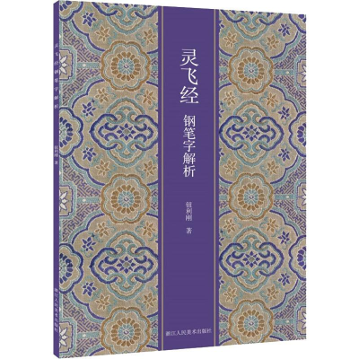 醉染图书灵飞经钢笔字解析9787534068331