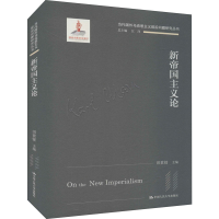 正版新书]新帝国主义论田世锭9787300301044