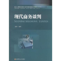 诺森现代商务谈判张煜主编9787550409385西南财经大学出版社