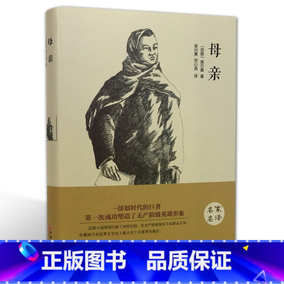 [正版]精装全译母亲 儿童世界经典文学名著精装版名著导读中外青少年版名著阅读 书籍排行榜CD