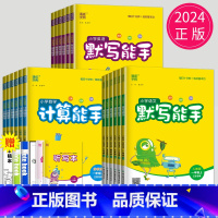 计算能手[人教版] 一年级下 [正版]2024新版计算能手二年级上默写能手一年级上册三年级下册四五六下数学英语语文苏教版