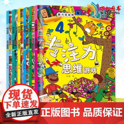 脑力总动员专注力思维游戏6册 益智游戏 立体翻翻书 2-4-7岁儿童大迷宫3-6-8周岁图书左右全脑潜能开发益智游戏书籍