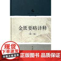 金匮要略译释(第2版)(精)