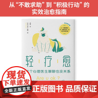 轻疗愈(阳光践行版):找个心理医生聊聊也没关系 卡蒂·莫顿 新世界出版社 正版书籍