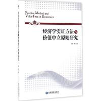 正版新书]经济学实证方法与价值中立原则研究胡明9787509645338
