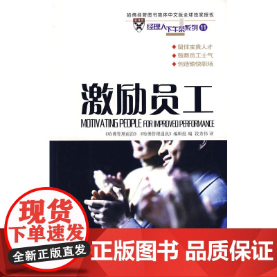 经理人下午茶系列11:激励员工 《哈佛管理前沿》 《哈佛管理通讯》编辑组 编 商务印书馆 正版书籍