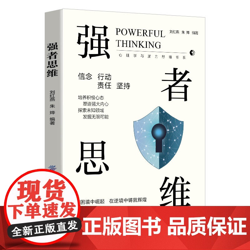 强者思维 刘红燕 朱烨 中国纺织出版社 正版书籍