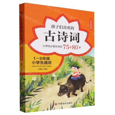 [N]孩子们喜欢的古诗词(小学生必背古诗词75+80首吐字发声版1-6年级小学生通用)-9787517145387