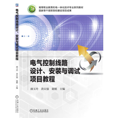 醉染图书电气控制线路设计、安装与调试项目教程9787111515036