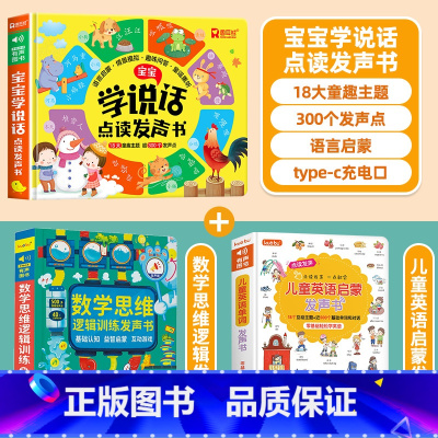 [全3册]会说话的早教书+数学思维逻辑+儿童英语启蒙点读书 [正版]宝宝学说话有声书 会说话的早教发声书婴儿幼儿启蒙认知