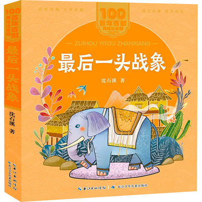 [M]最后一头战象-9787572114793