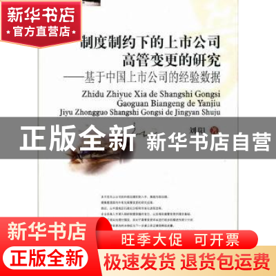 正版 制度制约下的上市公司高管变更的研究:基于中国上市公司的经