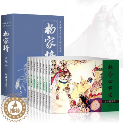 [醉染正版]连环画 小人书 杨家将全套8册怀旧漫画故事书儿童卡通图画书绘本 6-8-10-12岁三四五年级中小学生少儿经