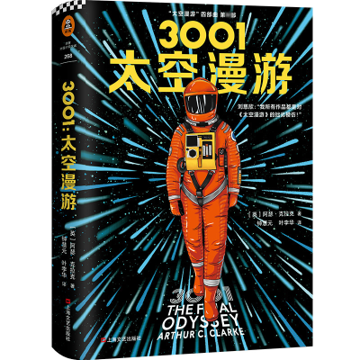 [M]3001 太空漫游-9787532170807