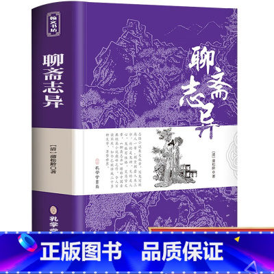 [正版]精装完整版863页聊斋志异原著文言文版全文全注全译无障碍原文注释蒲松龄 九年级上册阅读名著课外阅读书籍