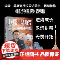 埃隆·马斯克 实现不可能 (美)阿什利·万斯 著 邓峰 译 企业经营与管理经管、励志 正版图书籍 中信出版社 名人传记类