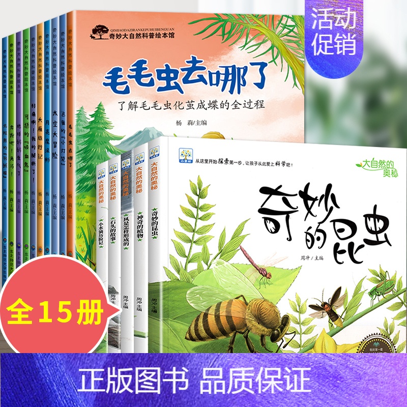15册:科普绘本第一辑 + 大自然的奥秘 [正版]儿童科普启蒙绘本3一6岁故事书幼儿园阅读绘本4-5岁学前班小班中班读物