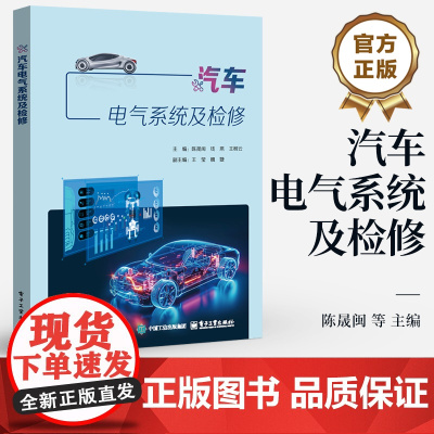店 汽车电气系统及检修 陈晟闽 等 编 高等职业院校汽车工程相关专业教材 汽车电气设备结构工作原理故障检修书