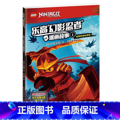 乐高幻影忍者漫画故事1[单本] [正版]任选乐高幻影忍者漫画书故事1-18册 6-7-8-9-12周岁儿童动画卡通 非注