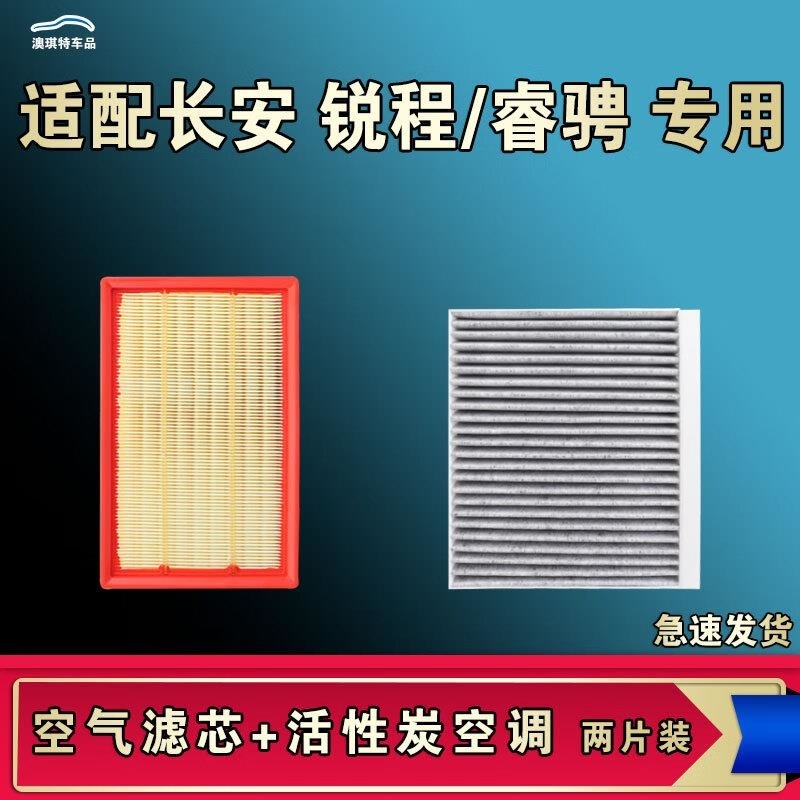 游枫亭适配长安睿骋 锐程 PLUS CC空气空调机油滤芯格清器原厂升级