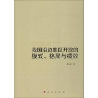 正版新书]我国沿边地区开放的模式、格局与绩效胡超978701019526