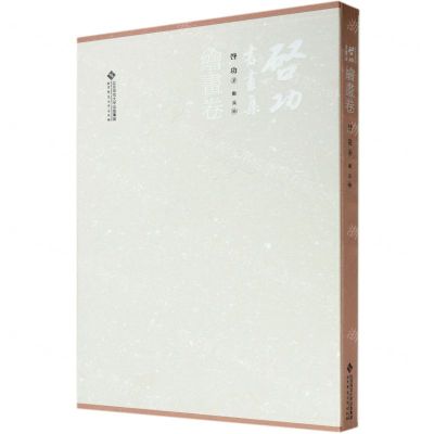 [N]启功书画集(绘画卷)(精)-9787303256822