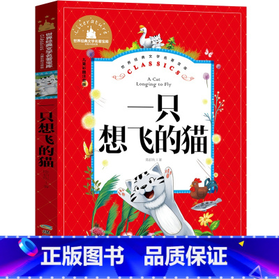 一只想飞的猫 [正版]注音版 一只想飞的猫二年级外书快乐读书吧一年级上册教育一只会飞的猫一直想飞的猫一支想飞的猫