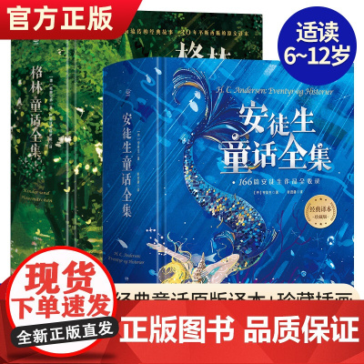 [精装典藏版]格林童话全集安徒生童话全集一二三四年五级阅读书籍小学生课外阅读故事书儿童文学读物经典童话故事绘本睡前故事书