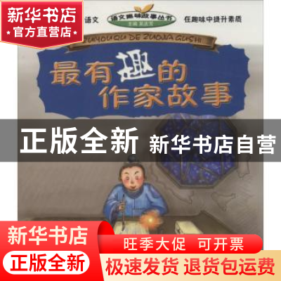 正版 最有趣的作家故事 徐云富主编 湖北教育出版社 978753518405