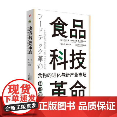 食品科技革命 食物的进化与新产业市场(世界新农丛书) 田中宏隆等 著 经济