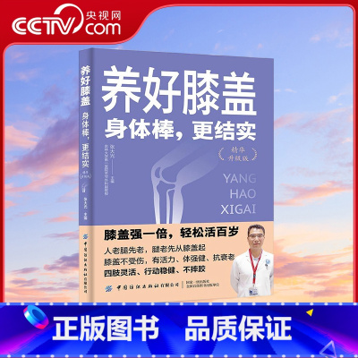 养好膝盖 身体棒 更结实 [正版]央视网养好膝盖 身体棒 更结实 精华升级版 中医专家教您养好膝盖 获得更年轻 中国纺织