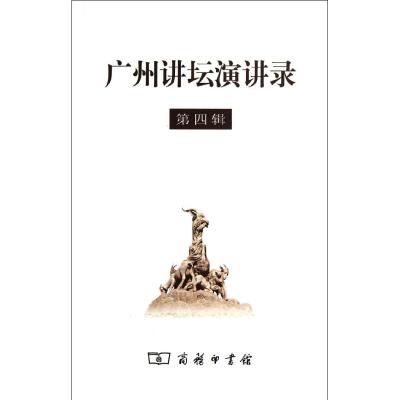 [M]广州讲坛演讲录(第4辑)-9787100073011