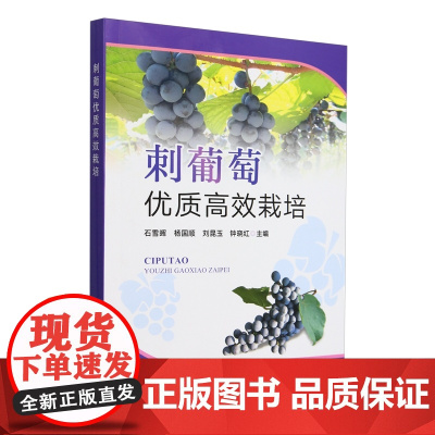 刺葡萄优质高效栽培 石雪晖 杨国顺 刘昆玉 钟晓红 编 9787109323230 中国农业出版社