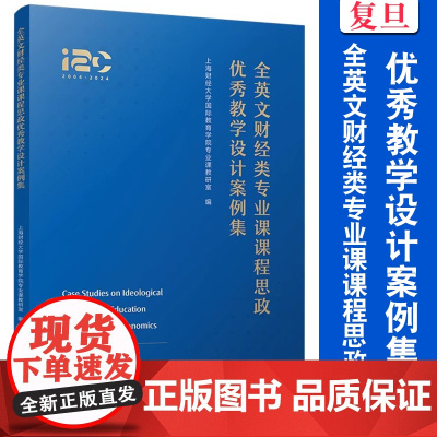 全英文财经类专业课课程思政优秀教学设计案例集 上海财经大学国际教育学院专业课教研室 复旦大学出版社 课程思政教学设计案例