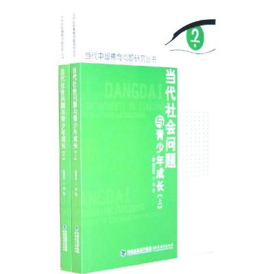 正版新书]当代社会问题与青少年成长(上下)魏曼华9787533442538