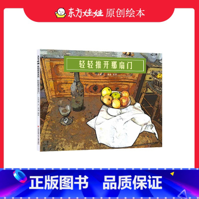 [正版]轻轻推开那扇门精装绘本3-7岁艺术教育图画书致敬大师塞尚教会孩子美和爱童书儿童阅读书籍睡前故事亲子读物课外书