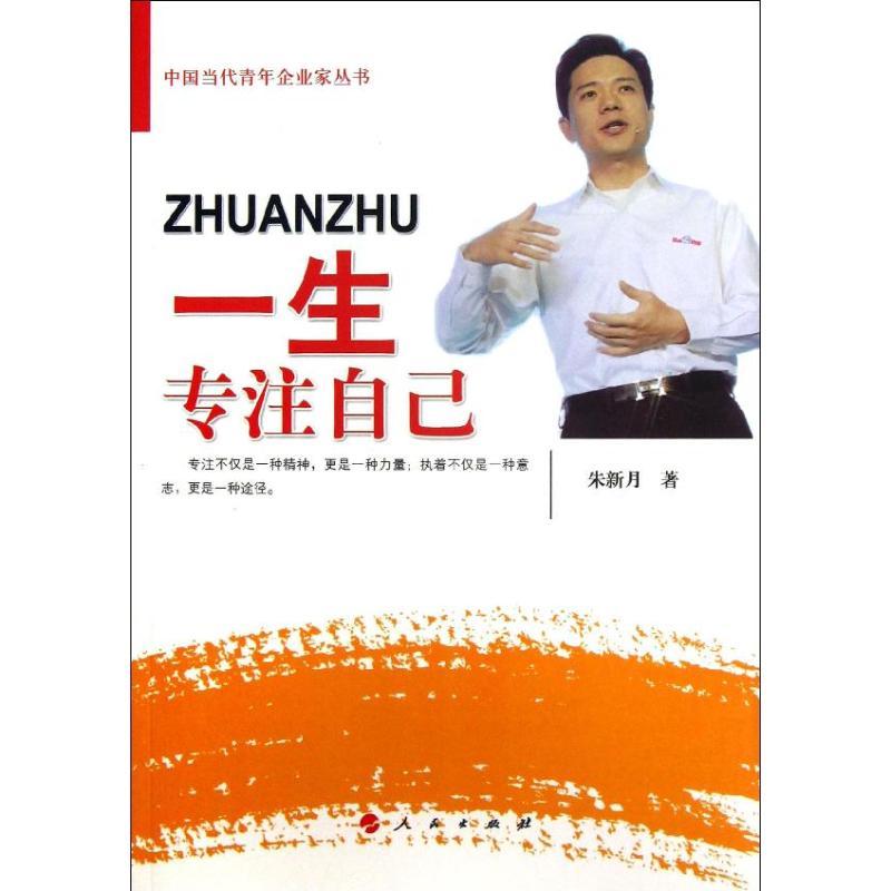 正版新书]一生专注自己朱新月9787010118451