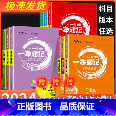 历史 全国通用 [正版]2024新版初中星一本题记全国通用版语文数学英语物理化学生物政治历史地理中考必刷题初中一轮二轮复